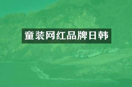 童装网红品牌日韩