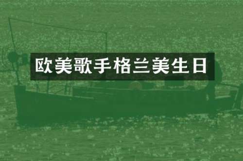 欧美歌手格兰美生日