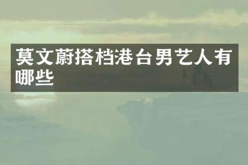 莫文蔚搭档港台男艺人有哪些