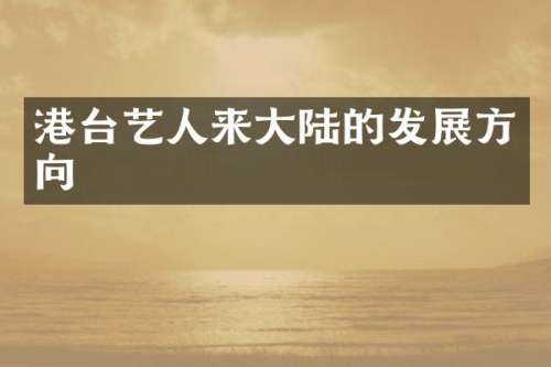 港台艺人来大陆的发展方向