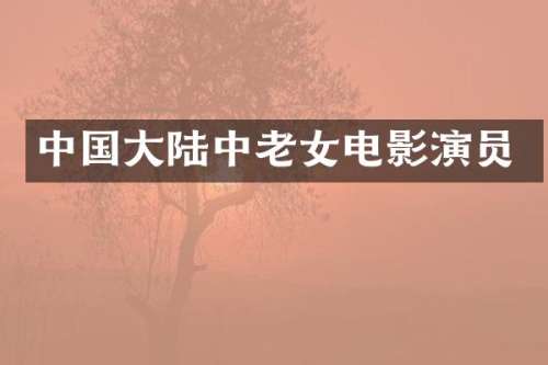 中国大陆中电影演员