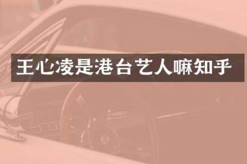 王心凌是港台艺人嘛知乎