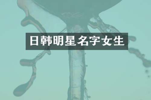日韩明星名字女生