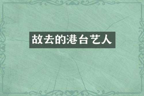 故去的港台艺人