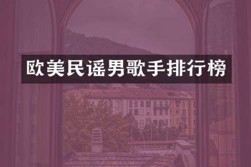 欧美民谣男歌手排行榜