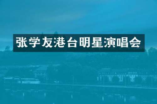 张学友港台明星演唱会