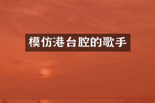 模仿港台腔的歌手