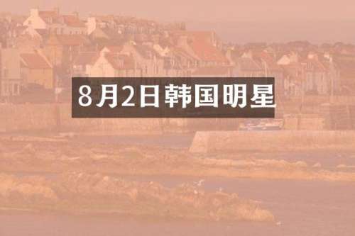 8月2日韩国明星