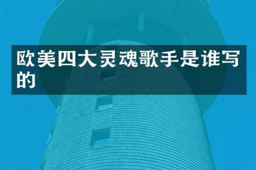 欧美四大灵魂歌手是谁写的
