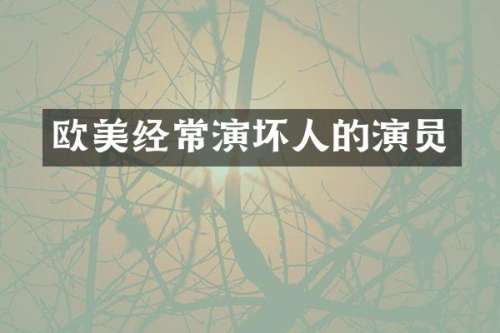 欧美经常演坏人的演员