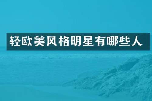 轻欧美风格明星有哪些人