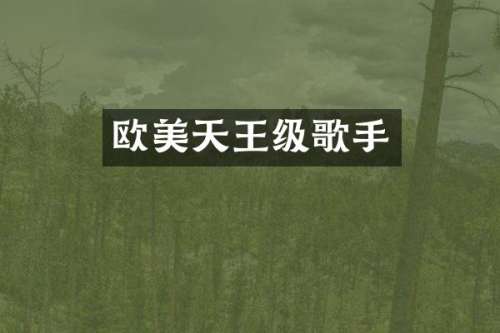欧美天王级歌手