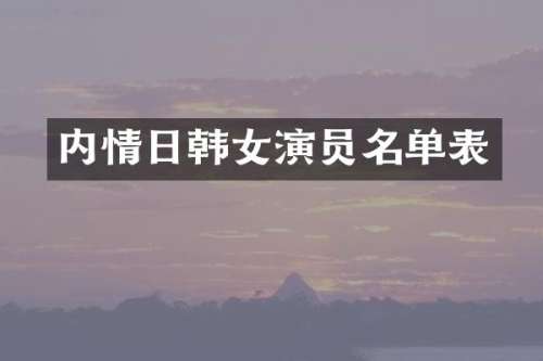 内情日韩女演员名单表