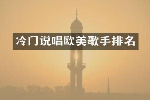 冷门说唱欧美歌手排名