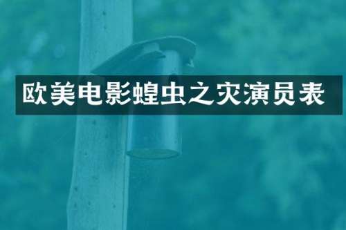 欧美电影蝗虫之灾演员表