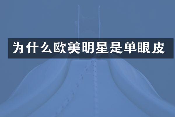 为什么欧美明星是单眼皮