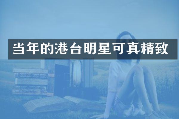 当年的港台明星可真精致