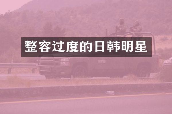 整容过度的日韩明星