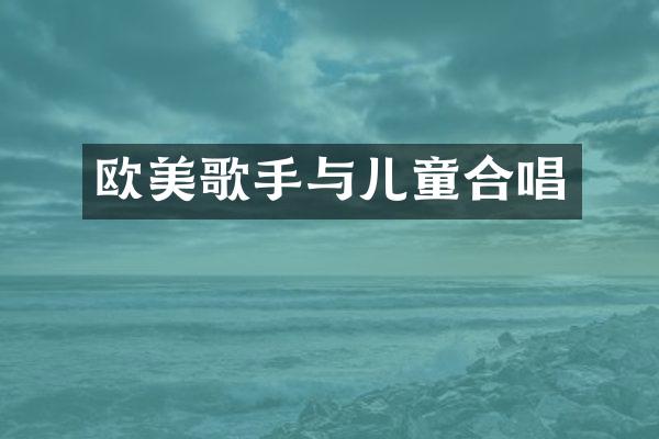 欧美歌手与儿童合唱