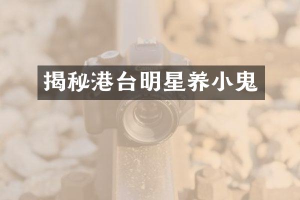 揭秘港台明星养小鬼