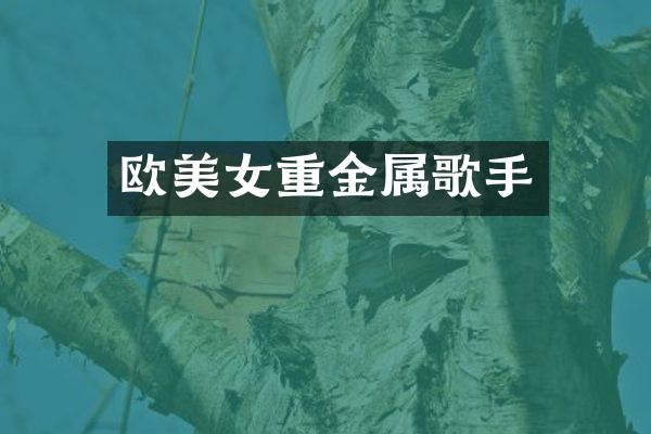 欧重金属歌手