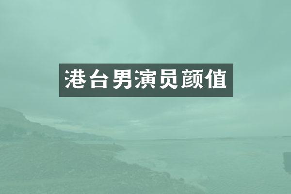 港台男演员颜值