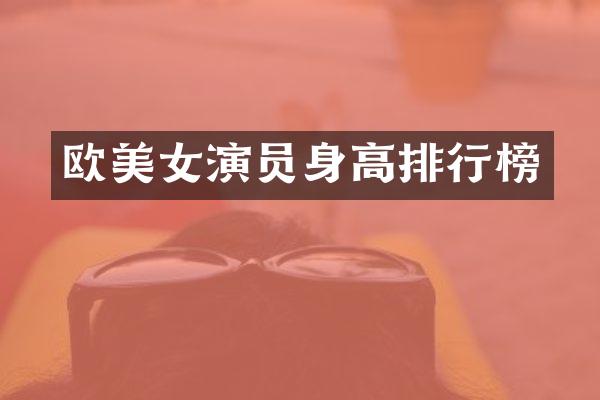欧演员身高排行榜