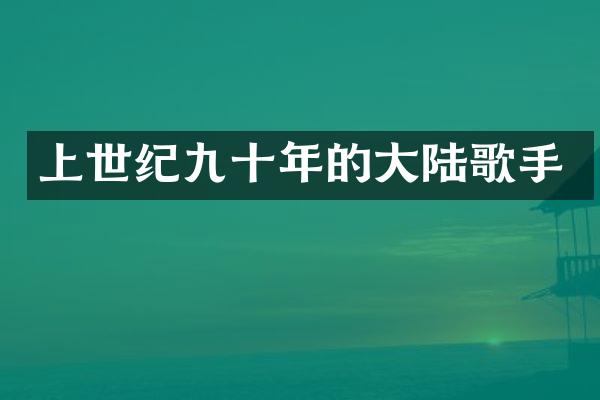 上世纪九十年的大陆歌手