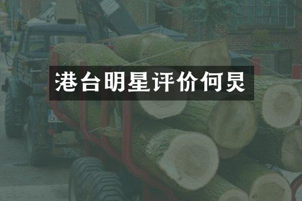 港台明星评价何炅