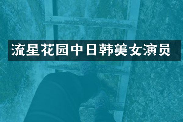 流星花园中日韩演员