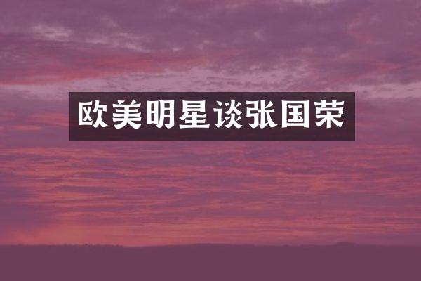 欧美明星谈张国荣