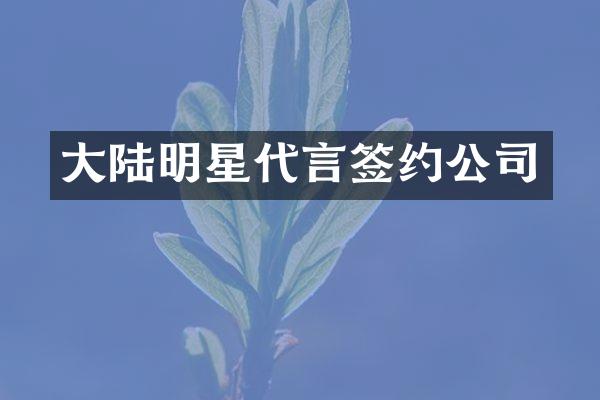大陆明星代言签约公司