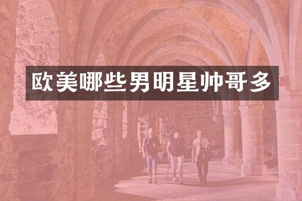 欧美哪些男明星帅哥多