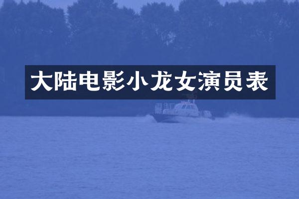 大陆电影演员表