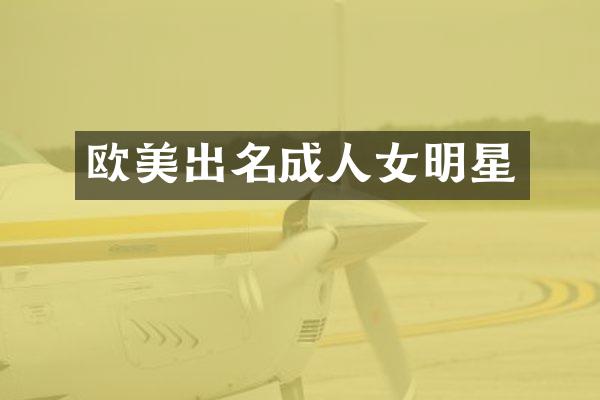 欧美出名成人女明星