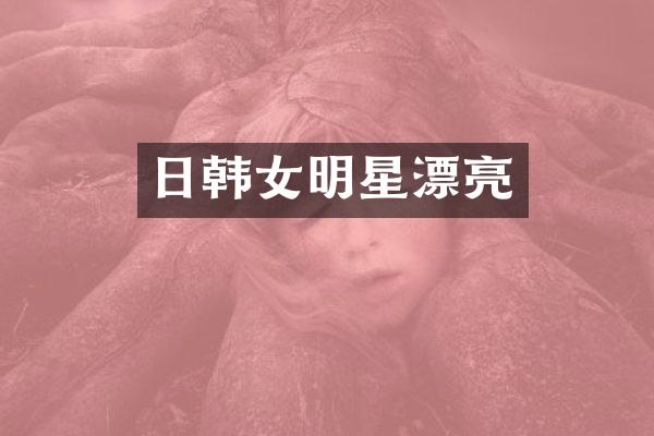 日韩女明星漂亮