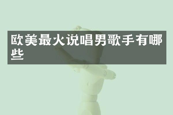 欧美最火说唱男歌手有哪些