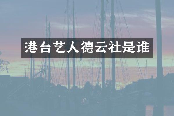 港台艺人德云社是谁