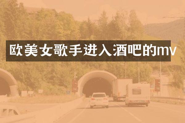 欧歌手进入酒吧的mv