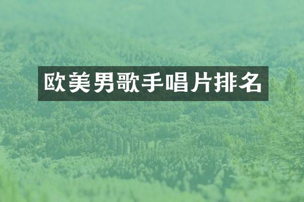 欧美男歌手唱片排名