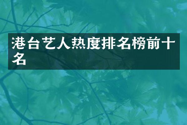 港台艺人热度排名榜前十名
