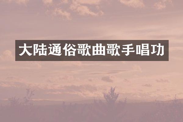 大陆通俗歌曲歌手唱功