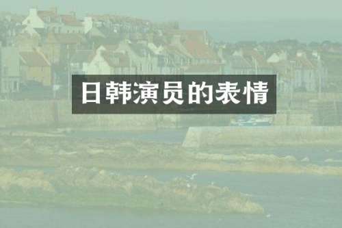 日韩演员的表情