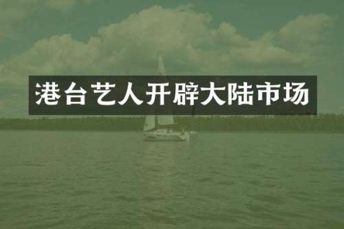 港台艺人开辟大陆市场