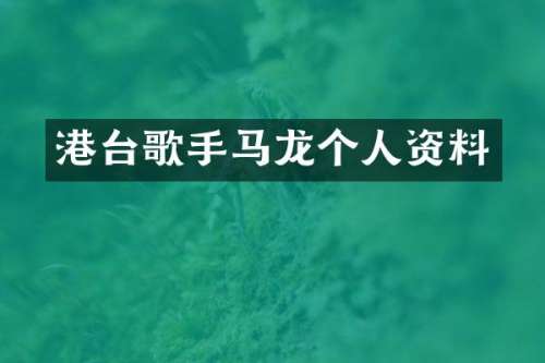 港台歌手马龙个人资料