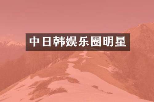 中日韩娱乐圈明星