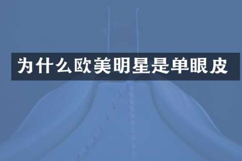 为什么欧美明星是单眼皮