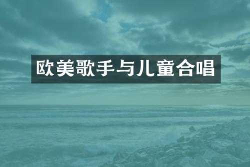 欧美歌手与儿童合唱
