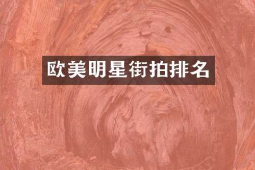 欧美明星街拍排名