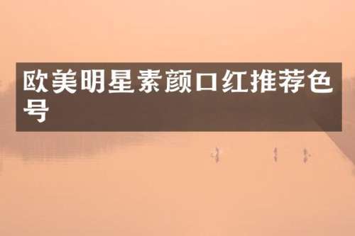 欧美明星素颜口红推荐色号